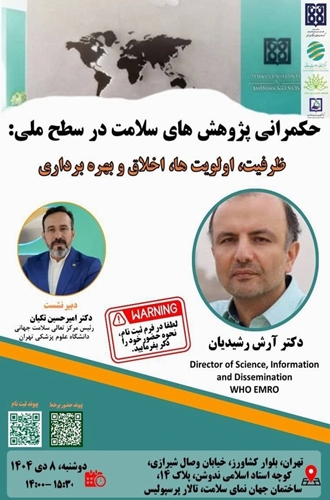 حکمرانی پژوهش های سلامت در سطح ملی 